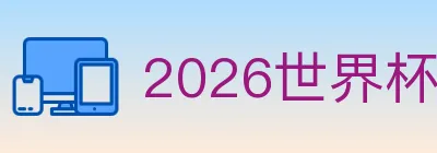 2026世界杯APP下载 Logo